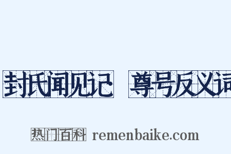 封氏闻见记·尊号反义词是什么意思的图片